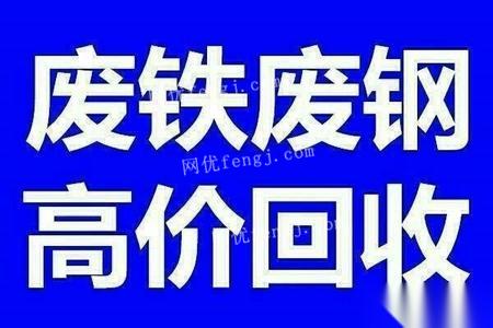 廣東中山收購(gòu)廢鐵,沖片鐵,刨花鐵,生鐵,角鐵,工程廢鐵